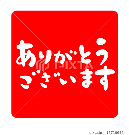 ありがとうございますの文字、ハンコ風スタンプのイラスト。 127106334