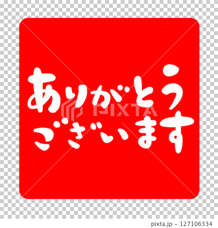 ありがとうございますの文字、ハンコ風スタンプのイラスト。 127106334