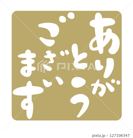 ありがとうございますの文字、ハンコ風スタンプのイラスト。 ありがとうございますの文字、ハンコ風スタンプのイラスト。 127106347