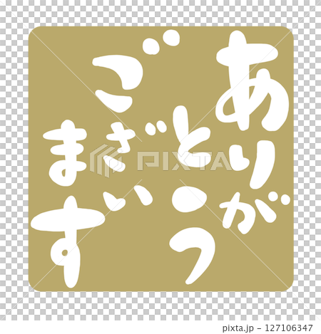 ありがとうございますの文字、ハンコ風スタンプのイラスト。 ありがとうございますの文字、ハンコ風スタンプのイラスト。 127106347