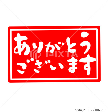 ありがとうございますの文字、ハンコ風スタンプのイラスト。 127106350