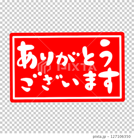 ありがとうございますの文字、ハンコ風スタンプのイラスト。 127106350