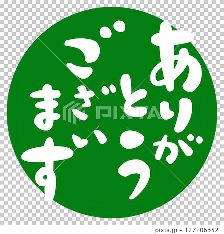 ありがとうございますの文字、ハンコ風スタンプのイラスト。 127106352