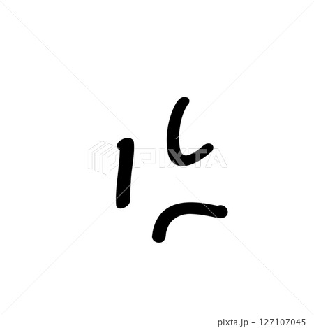 怒りマーク(手書き風) 怒りマーク(手書き風) 127107045