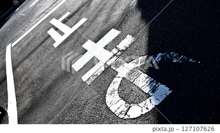 一時停止の路面標示 127107626