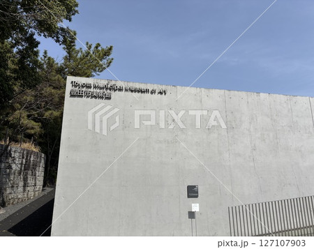 愛知県豊田市にある豊田市美術館 127107903