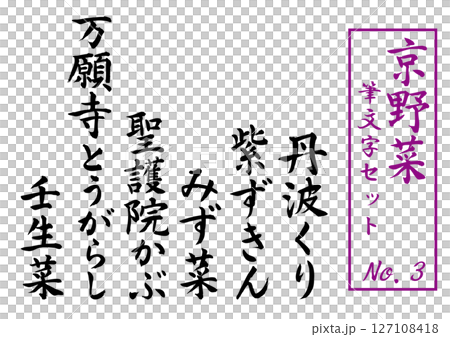 京野菜筆文字セットNo. 3 127108418