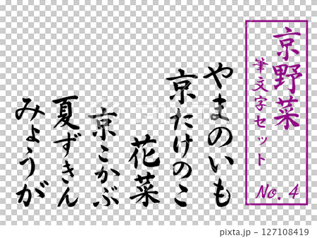 京野菜筆文字セットNo. 4 京野菜筆文字セットNo. 4 127108419