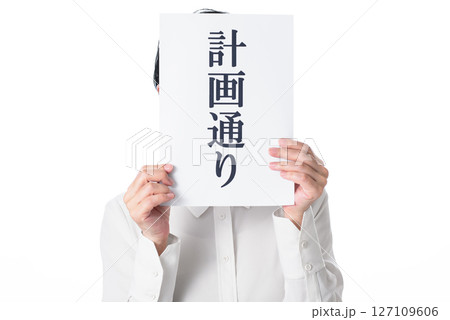 計画通りと書かれた紙を持つ人物 計画通りと書かれた紙を持つ人物 127109606