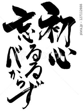 初心忘るるべからず・・・筆文字素材の手書きの墨で書いたイラスト文字　文字　筆文字　手書き 127112666