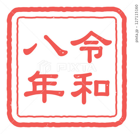 令和八年の判子のアイコンイラスト 127115160