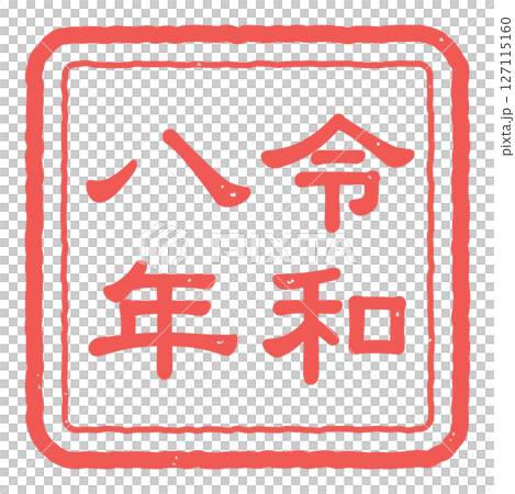 令和八年の判子のアイコンイラスト 127115160