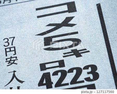 社会問題である米不足の新聞の紙面 社会問題である米不足の新聞の紙面 127117560