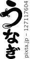 うなぎの文字 127117604