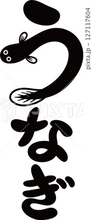 うなぎの文字 127117604