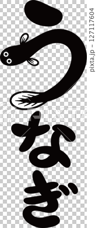 うなぎの文字 127117604