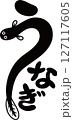 うなぎの文字 127117605