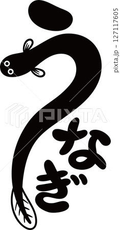 うなぎの文字 127117605