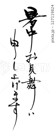 筆文字 暑中お見舞い申し上げます .n 筆文字 暑中お見舞い申し上げます .n 127119824