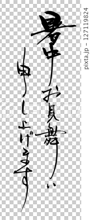 書法：仲夏問候.n 127119824