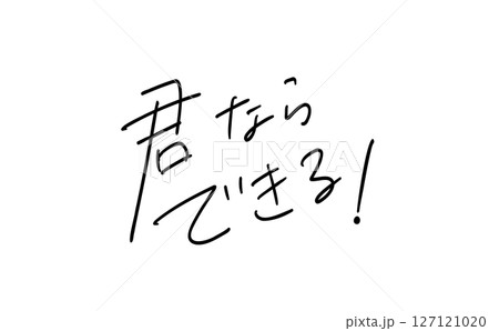 君ならできる!| 応援手書きメッセージ 君ならできる!| 応援手書きメッセージ 127121020