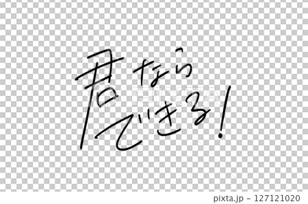 君ならできる!| 応援手書きメッセージ 君ならできる!| 応援手書きメッセージ 127121020