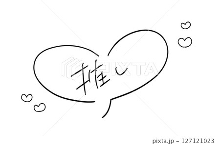 推し｜ 推しのためのハートの吹き出しつき手書きメッセージ 127121023