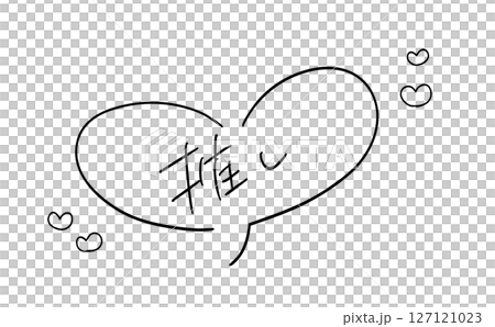 推し｜ 推しのためのハートの吹き出しつき手書きメッセージ 127121023