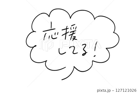 応援してる!|吹き出しつき手書きメッセージ 応援してる!|吹き出しつき手書きメッセージ 127121026