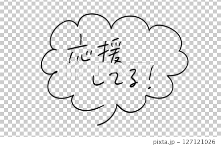 応援してる!|吹き出しつき手書きメッセージ 応援してる!|吹き出しつき手書きメッセージ 127121026