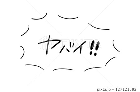 ヤバイ！｜吹き出しつき手書きメッセージ 127121392