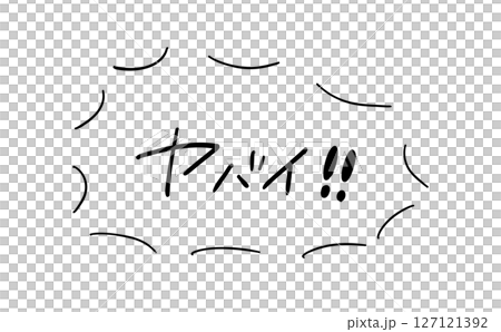 ヤバイ！｜吹き出しつき手書きメッセージ 127121392