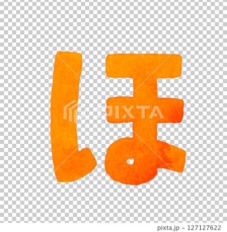 ひらがなの「ほ」　かわいい手描き水彩イラスト・手書き文字の素材 127127622