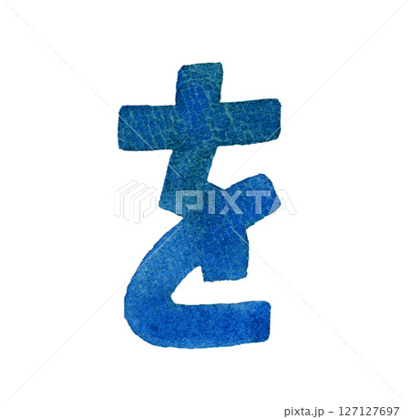 ひらがなの「を」 かわいい手描き水彩イラスト・手書き文字の素材 ひらがなの「を」 かわいい手描き水彩イラスト・手書き文字の素材 127127697