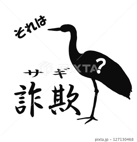 詐欺への注意喚起のイラスト素材 127130468