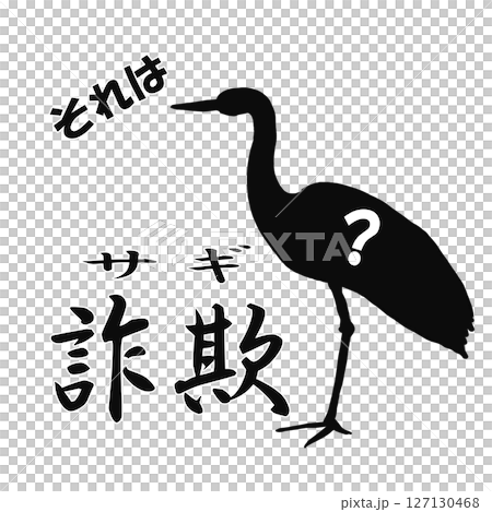詐欺への注意喚起のイラスト素材 127130468
