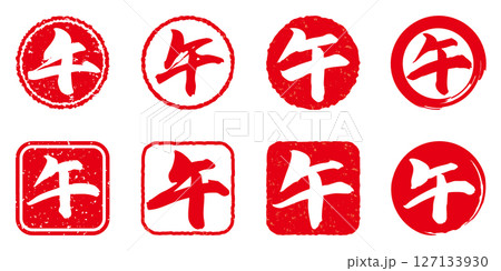 午　漢字　スタンプ　落款　赤　セット	 127133930