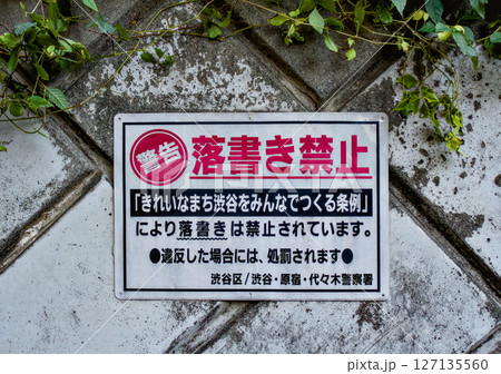 落書き禁止の看板が壁に設置されている風景 落書き禁止の看板が壁に設置されている風景 127135560