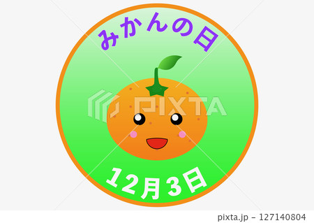 みかんの日 11月3日・12月3日 記念日 みかんの日 11月3日・12月3日 記念日 127140804
