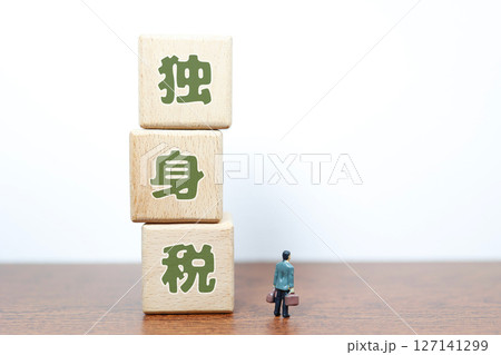 独身税に関するイメージ 127141299