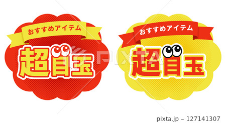 超目玉アイコンセット・おすすめアイテム文字入りのポップラベル 127141307