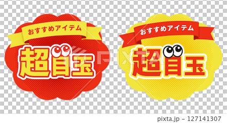 超目玉アイコンセット・おすすめアイテム文字入りのポップラベル 127141307