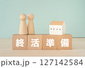 終活準備と書かれたブロック、人形、家の模型 127142584