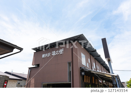 軽井沢アウトレット　味の街　長野県北佐久郡軽井沢町軽井沢 127143554