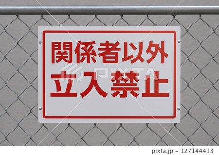 標識　立入禁止1、警告サイン／フェンス設置例／注意喚起・工事・安全管理に 127144413