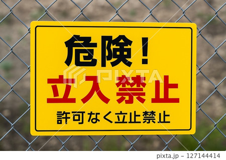 標識　立入禁止2、黄色の警告サイン／フェンス設置例／注意喚起・工事・安全管理に 127144414