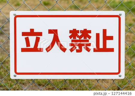 標識　立入禁止4、警告サイン／フェンス設置例／注意喚起・工事・安全管理に 127144416