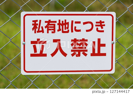 標識　立入禁止5、警告サイン／フェンス設置例／注意喚起・工事・安全管理に 127144417
