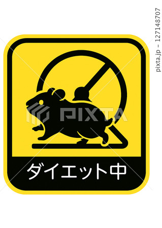 ダイエット中ハムスターステッカー 127148707