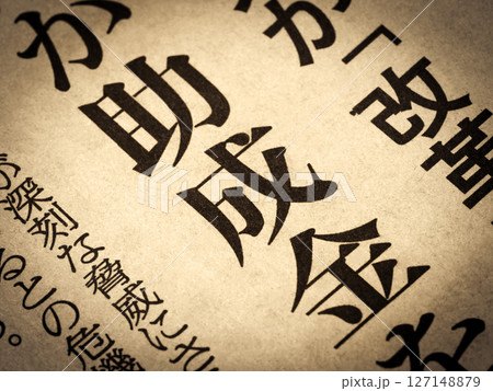 「助成金」と書かれたニュースの見出し 「助成金」と書かれたニュースの見出し 127148879